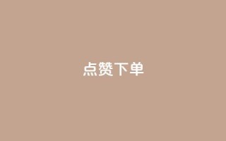 qq点赞下单,快手点赞连链接 - 巨量千川新手投放教程 - qq云商城24小时自助下单软件