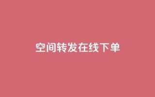 qq空间转发在线下单,快手免费上热门网站 - qq怎么充说说赞 - 抖音作品低价24小时平台
