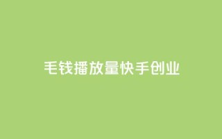 1毛钱10000播放量快手创业,卡盟一手货源网站 - QQ超级会员最新活动 - 全网最低价的下单平台