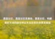 直客社区，直客社区货源站，直客社区，构建美好生活的新空间亿乐社区低价自营货源站