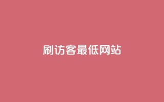 qq刷访客最低网站,抖音业务低价业务平台 - qq会员中心 - 穿越火线自助下单网站