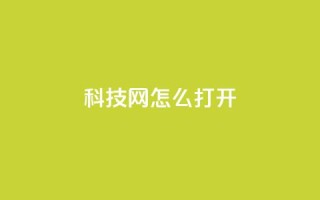 NAP6科技网怎么打开,pubg脚本卡盟 - qq空间业务自助下单是什么 - 快手作品点赞评论神器