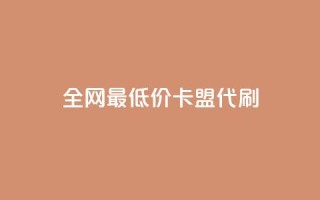 全网最低价卡盟代刷,ks双击业务超便宜 - 拼多多24小时助力网站 - 拼多多官方店