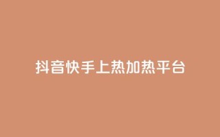 抖音快手上热加热平台,全网发卡网大全 - qq空间访客量低价 - QQ音乐绿钻购买
