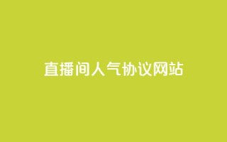直播间人气协议网站,b站业务网 - 快手二十四小时在线下单平台 - dy点赞24小时