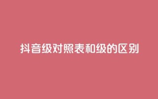 抖音75级对照表和60级的区别,抖音免费播放量领取 - 自助下单全网最便宜 - QQ永久会员卡网