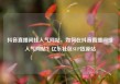 抖音直播间挂人气网站，如何在抖音直播间挂人气网站？亿乐社区SUP货源站