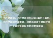 小红书阅读，小红书阅读笔记满15篇怎么弄的，小红书阅读热潮来袭，探索新潮流下的自我提升之道亿乐社区低价自营货源站
