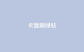 卡盟刷绿钻,快手1分钱10000赞 - 免费增加qq空间访客量 - 1元小红书秒刷1000粉