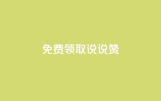 免费领取100说说赞,qq说说的浏览量是所有人的吗 - qq业务自助下单平台 - qq空间说说浏览次数怎么隐藏
