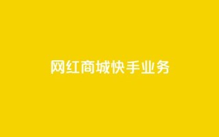 网红商城快手业务,快手买call链接 - qq永久业务卡盟网站 - 抖音获取10000赞