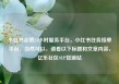 小红书点赞24小时服务平台，小红书任务接单平台，当然可以，请看以下标题和文章内容，亿乐社区SUP货源站
