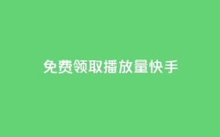 免费领取播放量快手,点赞下单 - 抖音最高级别30级要多少钱 - 抖友音社安卓版怎么下载