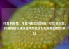 小红书粉丝，小红书粉丝如何涨，小红书粉丝，打造你的私域流量阵地亿乐社区低价自营货源站