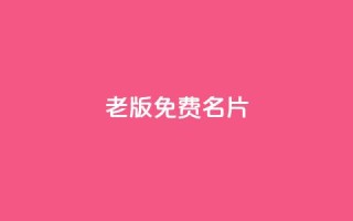 qq老版免费名片 - 免费QQ老版名片如何获取~