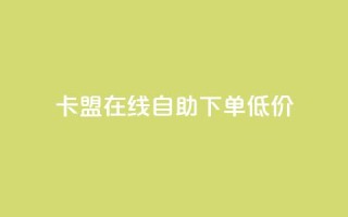 卡盟ks在线自助下单低价,抖音60等级价格对照表 - 快手抖音刷播放500一1000个播放 - QQ空间访客记录多久清空