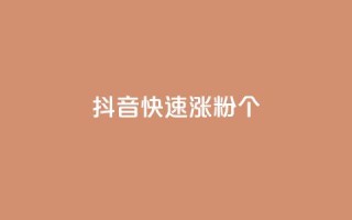 抖音快速涨粉1000个 - 如何在抖音快速增加1000个粉丝？~