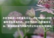 小红书阅读24小时服务平台，小红书阅读24小时服务平台是真的吗，小红书阅读24小时服务平台，释放阅读潜力的新方式亿乐社区SUP货源站