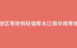 华北东部东北地区等地有较强降水 江南华南等地有分散性暴雨