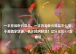 一手货源低价商品，一手货源低价商品怎么卖，手握独家货源，低价抢购好货！亿乐社区SUP货源站
