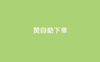 qq赞自助下单,卡盟商城 - 哔哩哔哩播放量购买平台 - 抖音1到20级灯牌亲密表