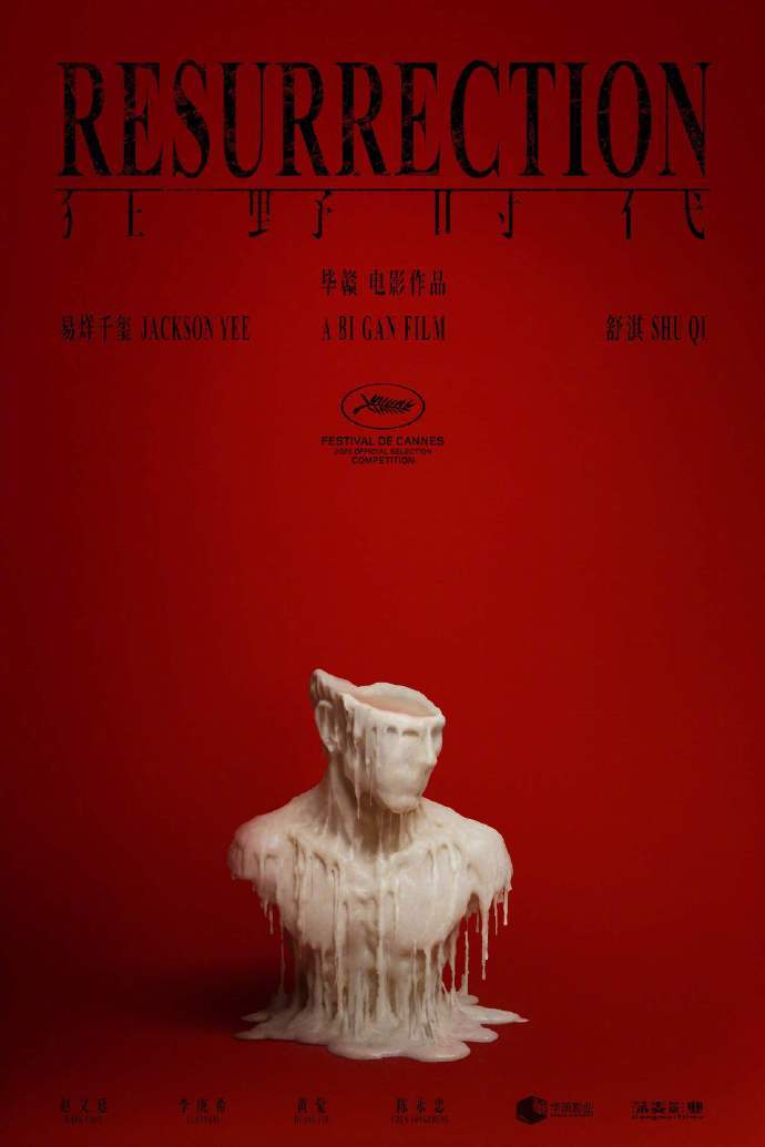 毕赣新作《狂野时代》戛纳亮相	，映后鼓掌长达10分钟  第2张