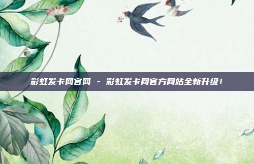 彩虹发卡网官网 - 彩虹发卡网官方网站全新升级！  第1张