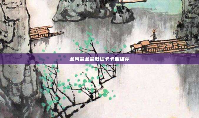 全网最全最低提卡卡盟推荐  第1张