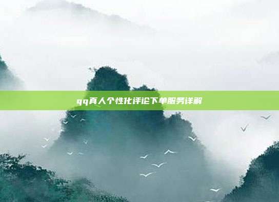 qq真人个性化评论下单服务详解  第1张